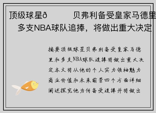 顶级球星😎贝弗利备受皇家马德里和多支NBA球队追捧，将做出重大决定